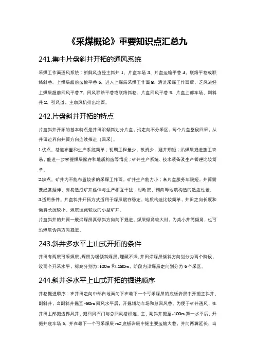 《采煤概论》重要知识点汇总九