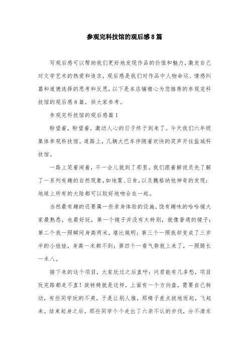 参观完科技馆的观后感8篇