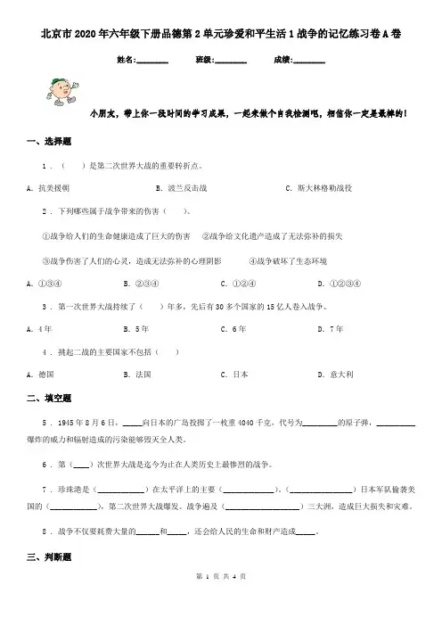 北京市2020年六年级下册品德第2单元珍爱和平生活1战争的记忆练习卷A卷