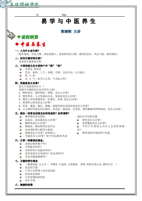 郭晓刚 《易学与中医养生》最新