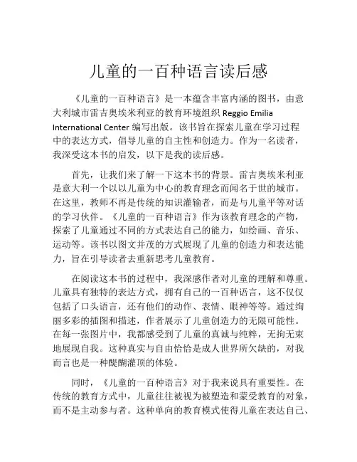 儿童的一百种语言读后感(精选10篇)