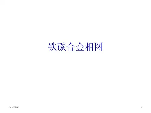 铁碳合金相图PPT课件