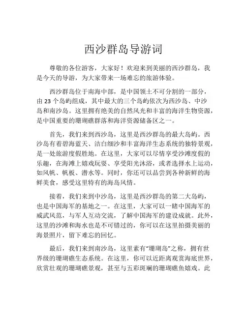 西沙群岛导游词
