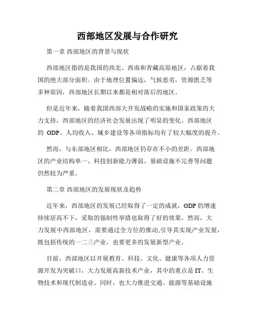 西部地区发展与合作研究