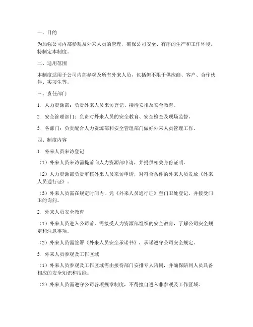 参观及外来人员管理制度