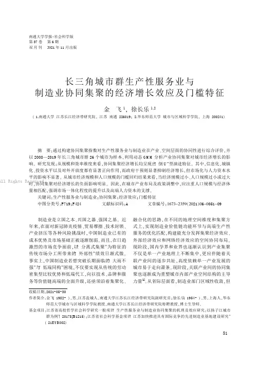 长三角城市群生产性服务业与制造业协同集聚的经济增长效应及门槛特征