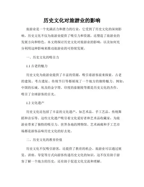 历史文化对旅游业的影响