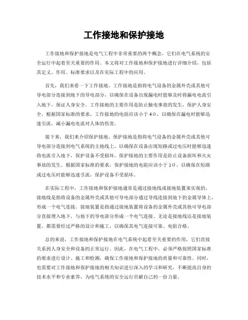工作接地和保护接地
