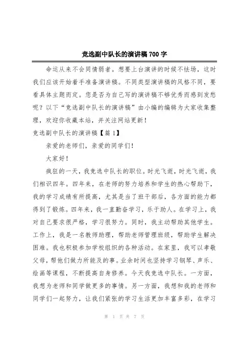 竞选副中队长的演讲稿700字