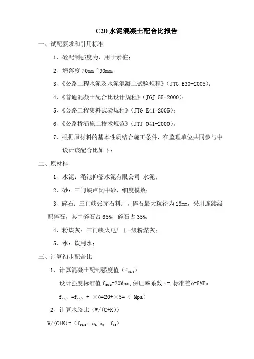 C水泥混凝土配合比报告普通