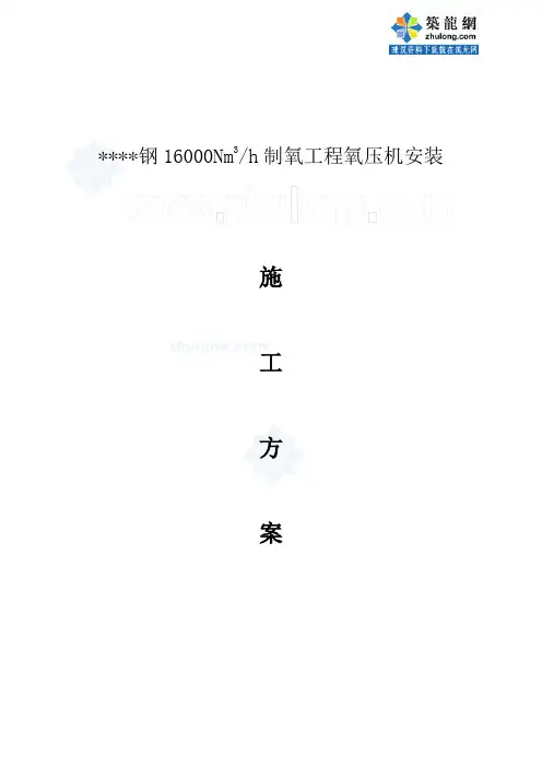 某钢厂制氧工程氧压机安装施工方案