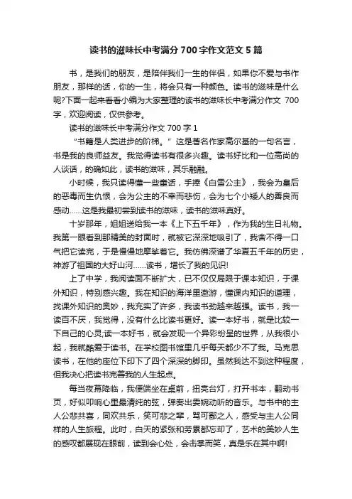 读书的滋味长中考满分700字作文范文5篇