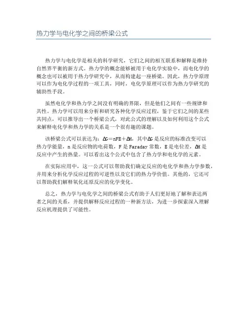 热力学与电化学之间的桥梁公式