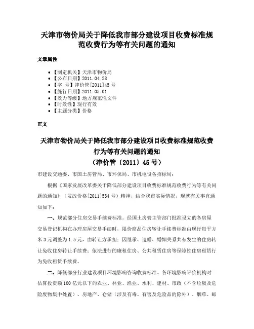 天津市物价局关于降低我市部分建设项目收费标准规范收费行为等有关问题的通知