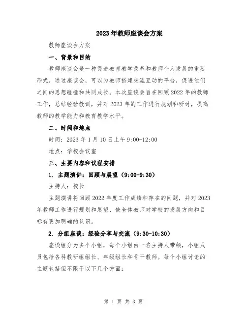 2023年教师座谈会方案