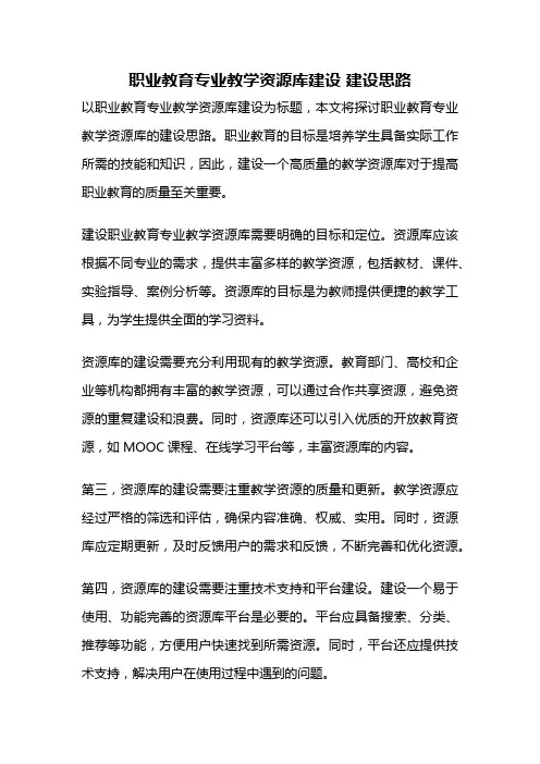 职业教育专业教学资源库建设 建设思路
