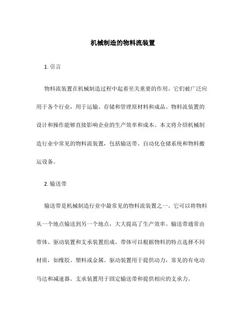 机械制造的物料流装置