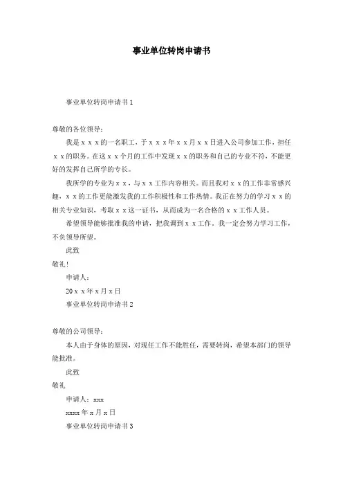 事业单位转岗申请书