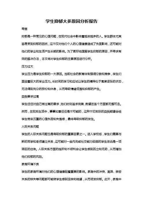 学生抑郁大多原因分析报告