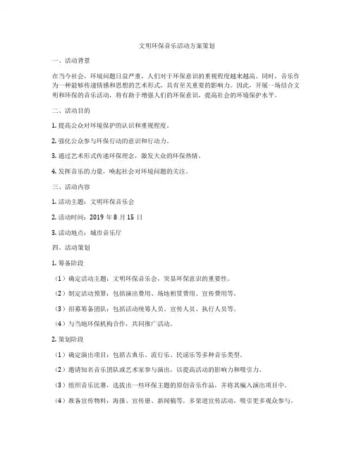文明环保音乐活动方案策划