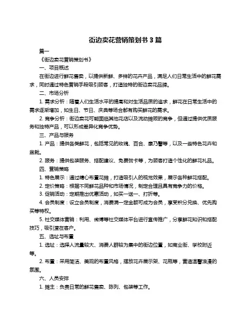 街边卖花营销策划书3篇