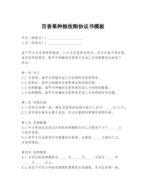 百香果种植收购协议书模板