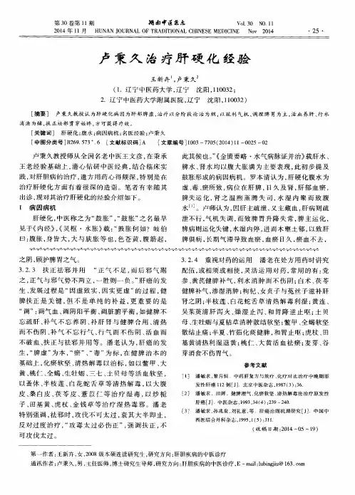 卢秉久治疗肝硬化经验
