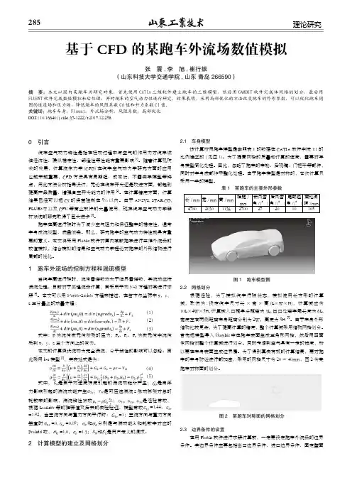 基于CFD的某跑车外流场数值模拟