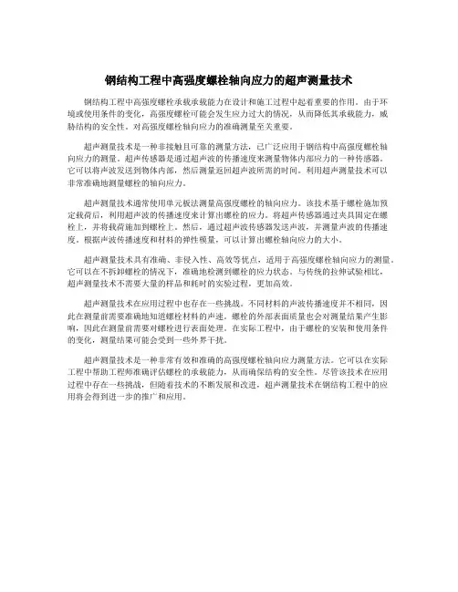 钢结构工程中高强度螺栓轴向应力的超声测量技术