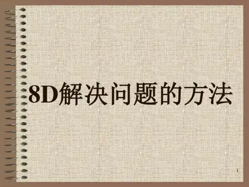 8D解决问题的方法