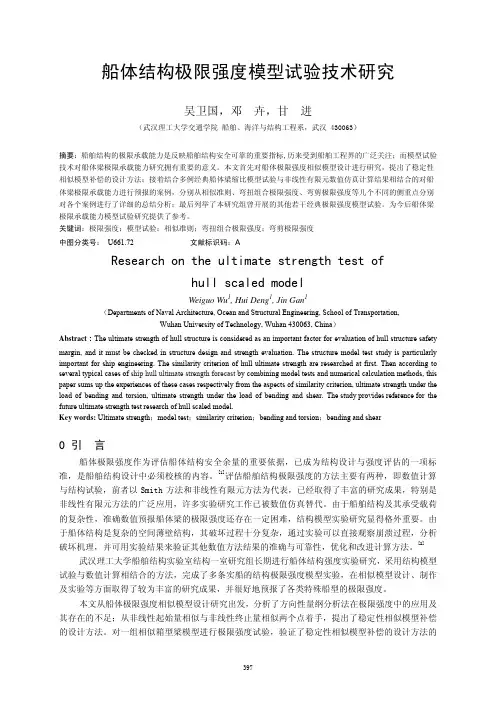 船体结构极限强度模型试验技术研究