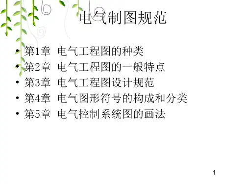 电气制图规范ppt课件