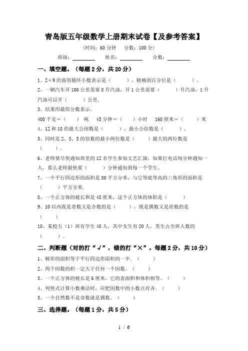 青岛版五年级数学上册期末试卷【及参考答案】