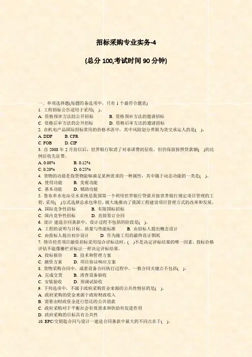 招标采购专业实务-4_真题-无答案