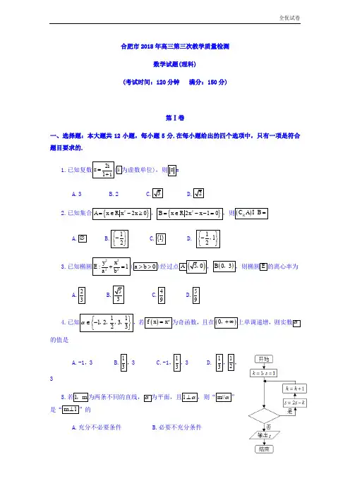 (全优试卷)安徽省合肥市高三第三次教学质量检测数学(理)试题Word版含答案