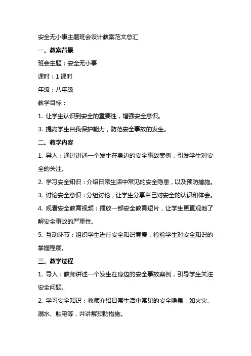 安全无小事主题班会设计教案范文总汇