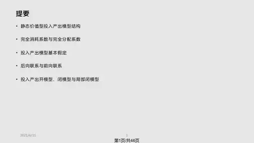 静态价值型投入产出模型PPT课件