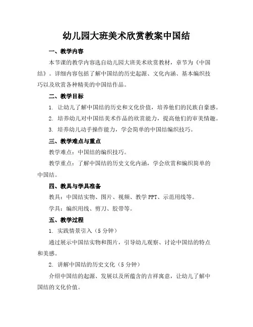幼儿园大班美术欣赏教案中国结