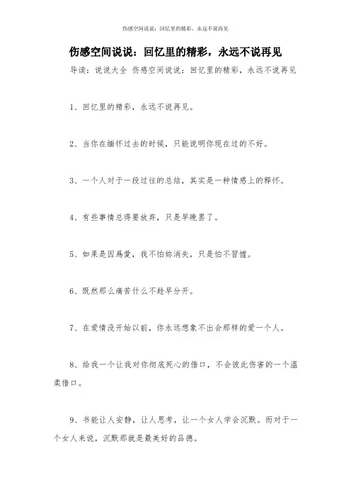 伤感空间说说：回忆里的精彩,永远不说再见