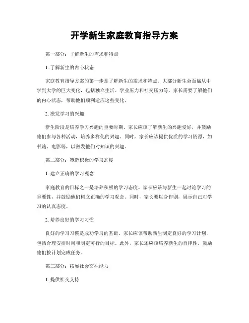 开学新生家庭教育指导方案