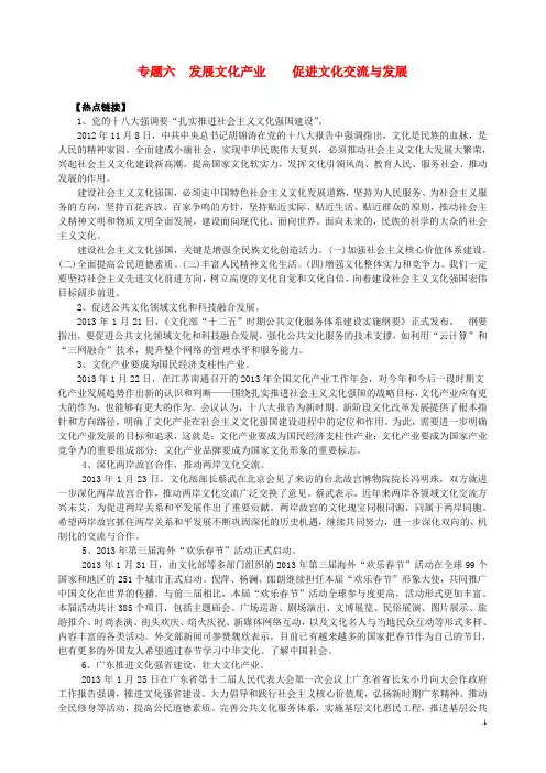 【备战2014】2013年高考政治 热点时政问题考点挖掘 发展文化产业 促进文化交流与发展素材