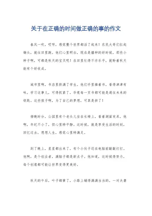 关于在正确的时间做正确的事的作文