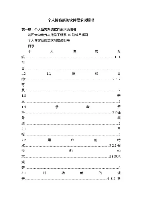 个人博客系统软件需求说明书