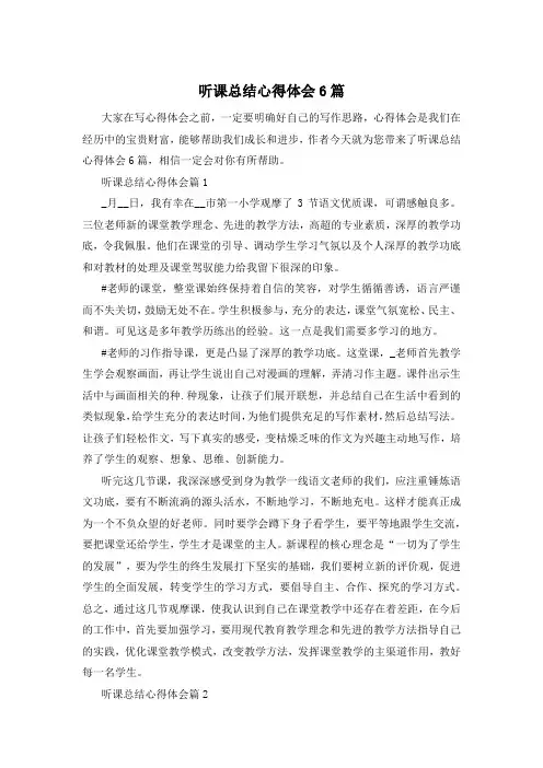 听课总结心得体会6篇