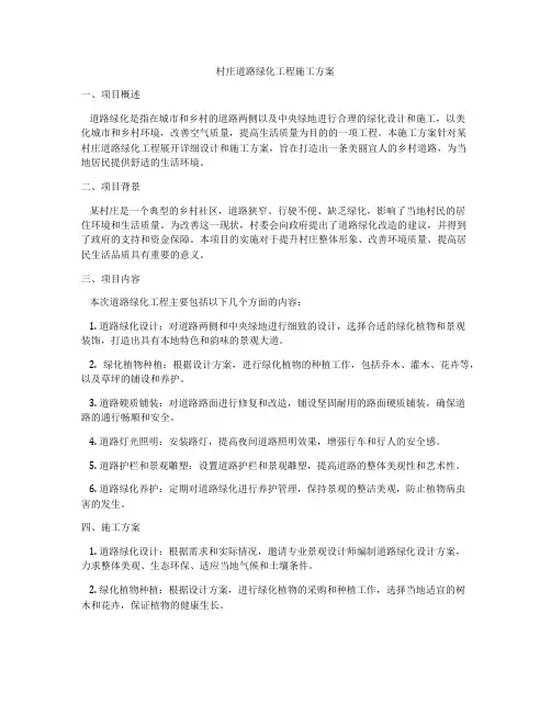 村庄道路绿化工程施工方案