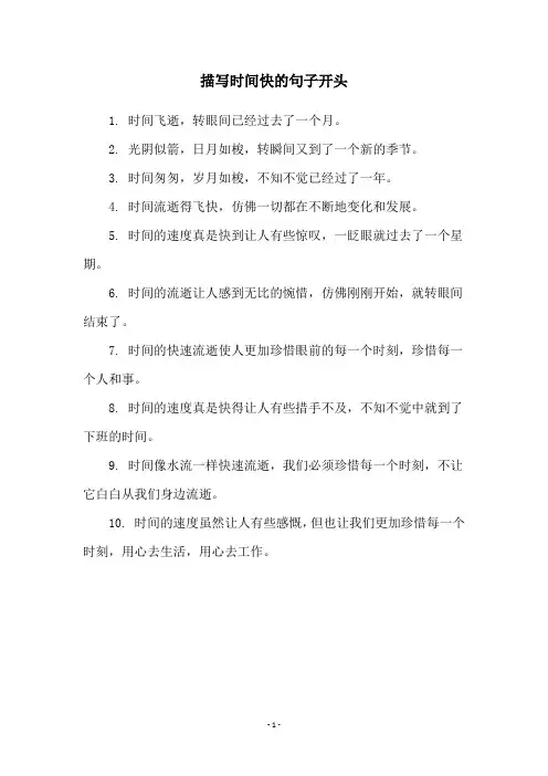 描写时间快的句子开头