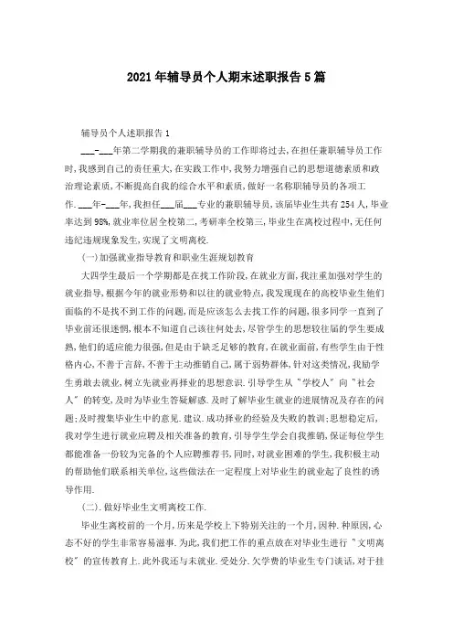 2021年辅导员个人期末述职报告5篇