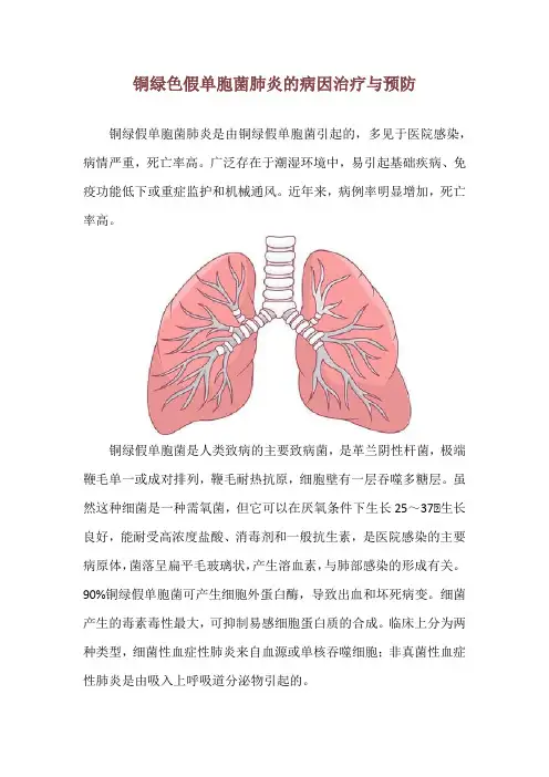 铜绿色假单胞菌肺炎的病因治疗与预防
