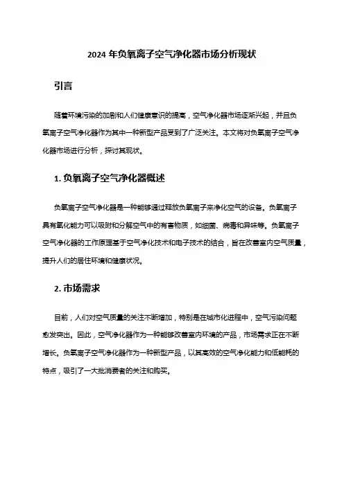 2024年负氧离子空气净化器市场分析现状