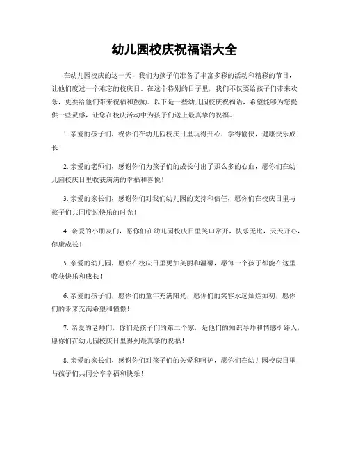 幼儿园校庆祝福语大全
